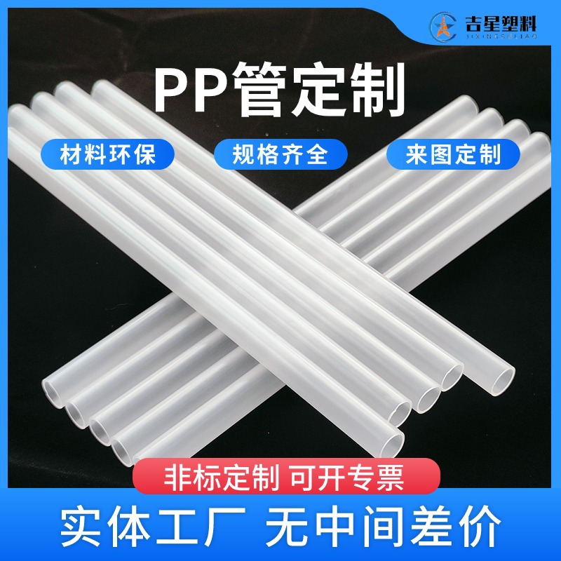 工厂定制食品级pp塑料管 玩具支撑管家具配件管pp硬塑料空心套管