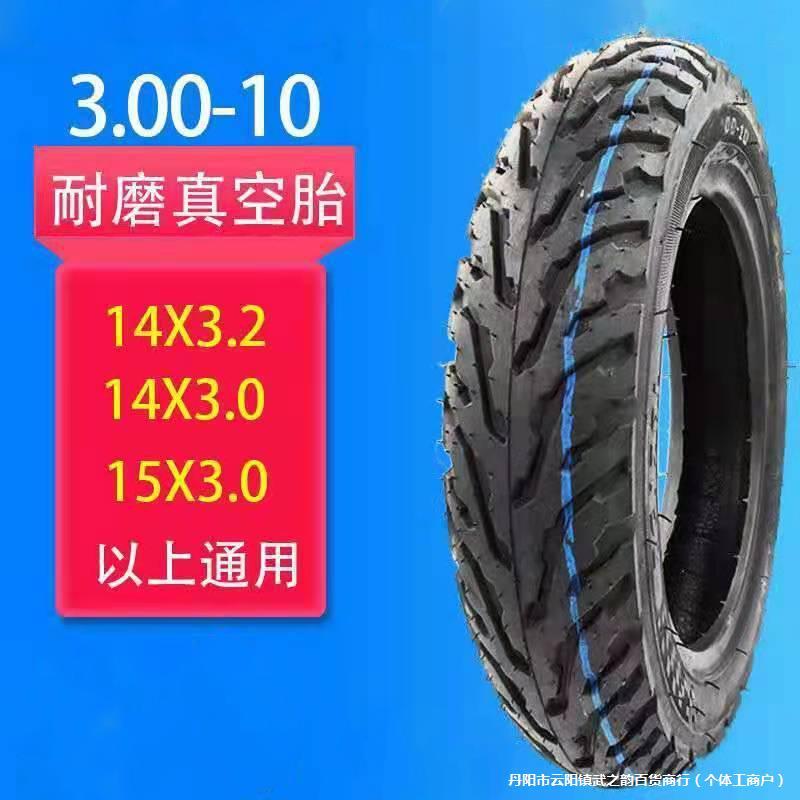 加厚250胎胎真空1410350正新轮胎防滑耐磨10电动车摩托车x300