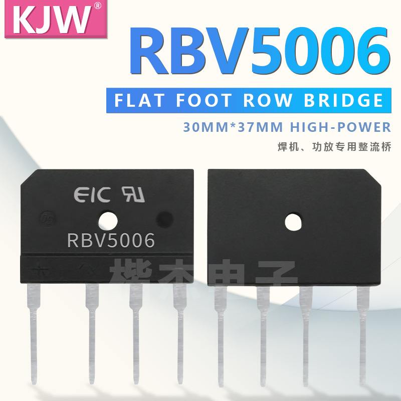 EIC扁桥 RBV5006 50A 600V 扁脚 功放 电机专用 大功率 整流桥堆