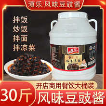 滇乐风味豆豉15公斤云南正宗豆豉酱拌面酱风味油辣椒调料商用餐饮