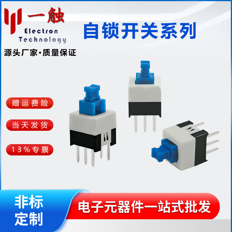 5.8*5.8/7*7MM按键开关自锁开关蓝白 双排六脚电源电器开关