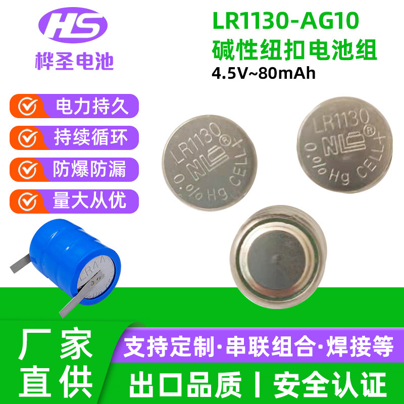 厂家直供新利达AG10碱性纽扣电池LR1130串3个4.5V电池组电子电池