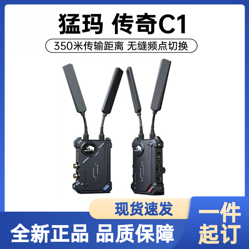 MOMA猛玛传奇C1无线图传350米远距离可穿墙wifi实时hdmi摄影机单