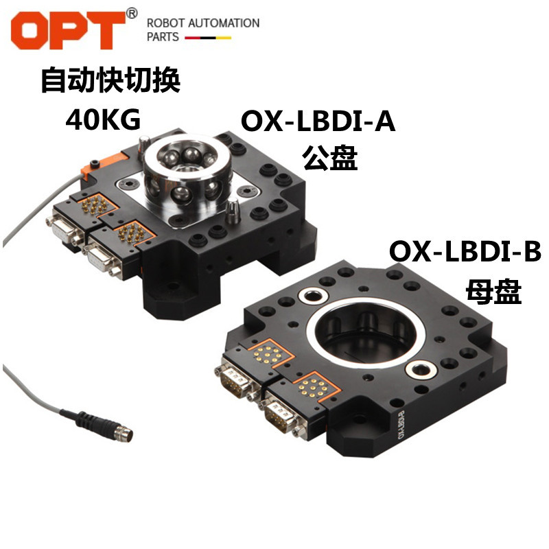 台湾OPT牌OX-LBDI-A自动快切换40KG机械手端 OX-LBDI-B治具端模块