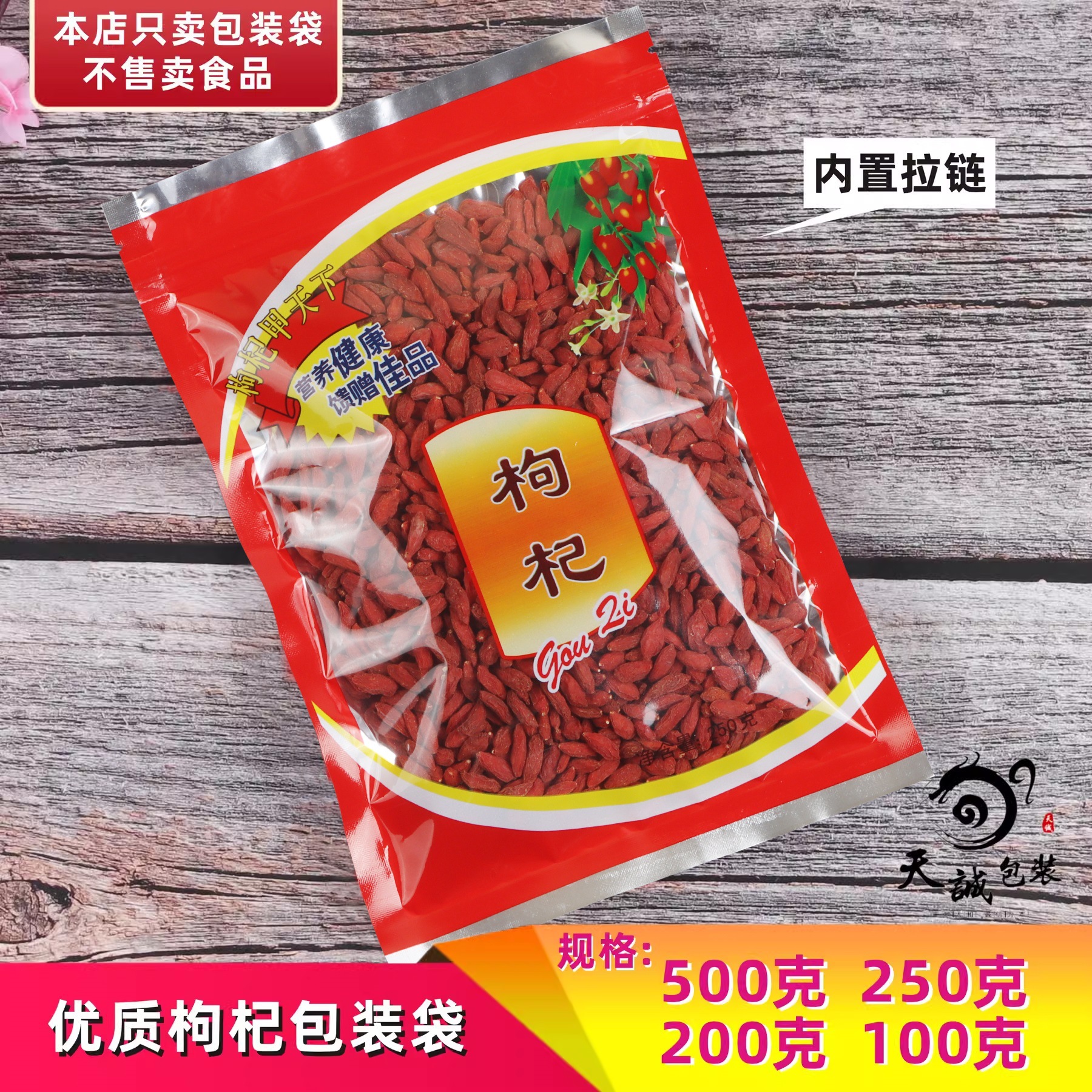 新款枸杞包装袋子拉链自封口红枸杞塑料袋500克250克100克胶袋