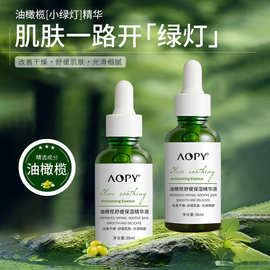 AOPY油橄榄舒缓精华液舒缓维稳提亮肤色保湿滋润温和液态精华油皮