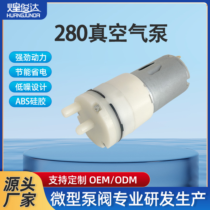 煌俊达280微型真空泵消毒枪隔膜气泵静音增氧泵充气泵喷雾注氧仪