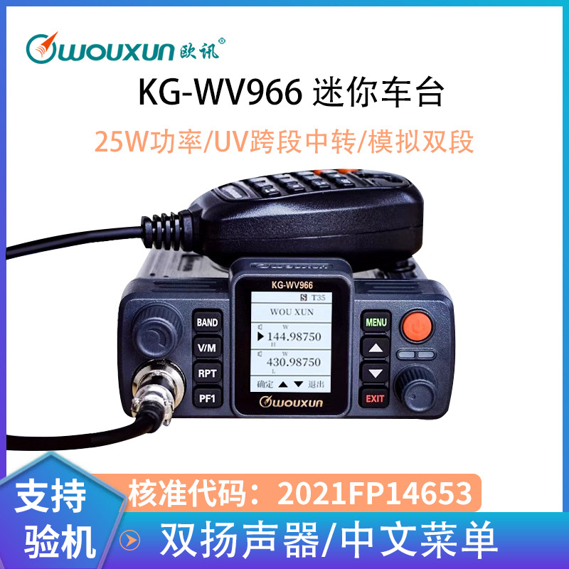 wouxun欧讯KG-WV966车载对讲机UV双段跨模段中转车台大功率电台迷