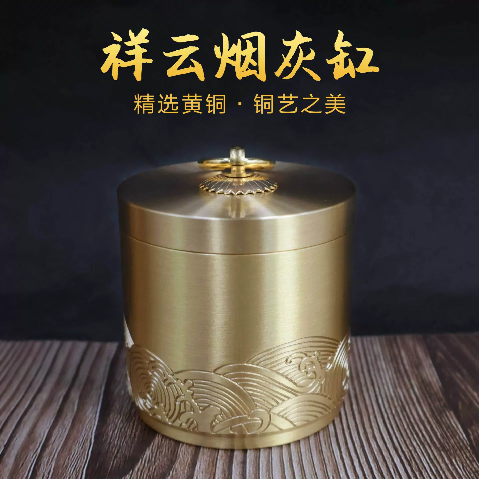 黄铜祥云海浪纹烟灰缸家用客厅金属车载办公室防飞灰带盖烟灰缸