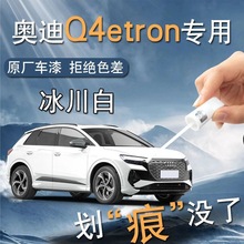 奥迪Q4补漆笔etron冰川白汽车用品专用原车漆划痕修复改装自喷漆