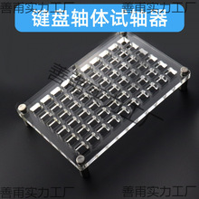 试轴器底座手工试轴器机械键盘亚克力轴体樱桃黑红茶青银轴更换