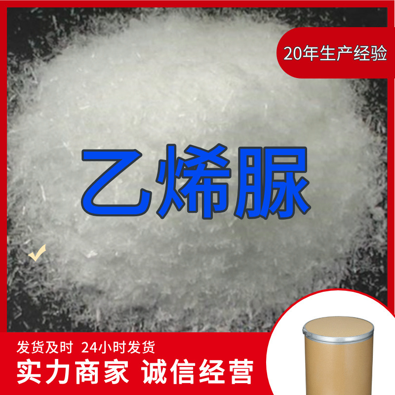 乙烯脲 源头工厂工业级分析纯客户至上满意的服务99%含量浙江山东