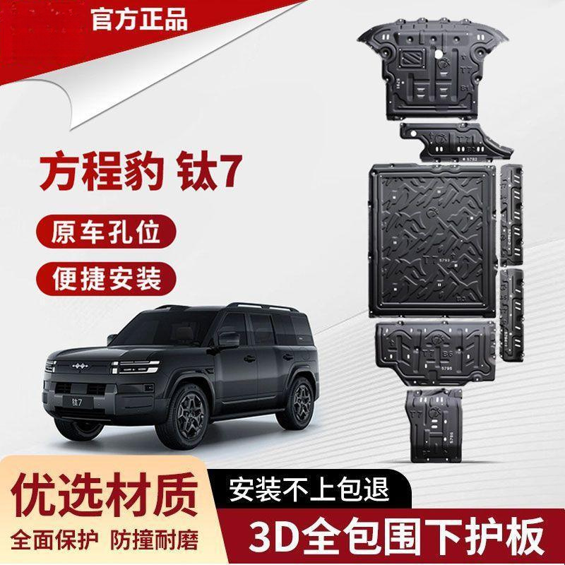 Suitable for 25 models of Fangchengbao Titanium 7 chassis protection panels, Titanium 7 battery protection panels, engine rear motor protection panels, and chassis armor