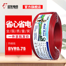 遠東電纜廠家直營BVR0.75平方單芯多股軟線家裝電源線