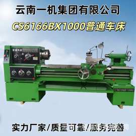 云南一机供应CS6166BX1000家用普通车床自动进刀卧式普通床厂家