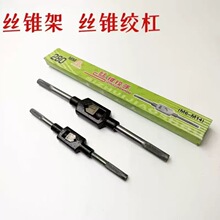 丝锥架板牙架丝锥绞手板牙绞手
