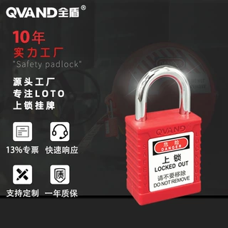QVAND全盾 工业安全锁设备停工维修危险能量隔离锁具25mm钢梁挂锁