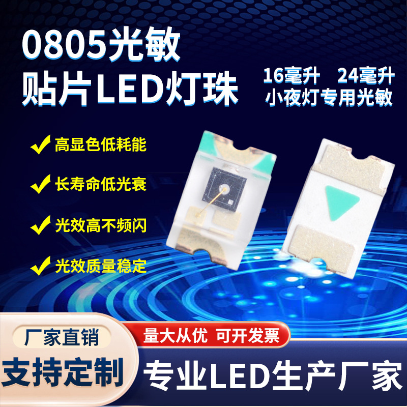 0805光敏LED灯珠 小夜灯专用高灵敏度大芯片24MIL 0805光敏三极管