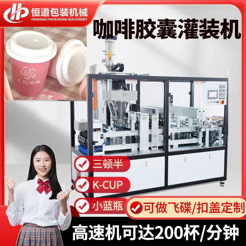 Машина для наполнения капсул порошковым молочным чаем, машина для наполнения капсул кофе, машина для наполнения кофейного порошка (три с половиной)
