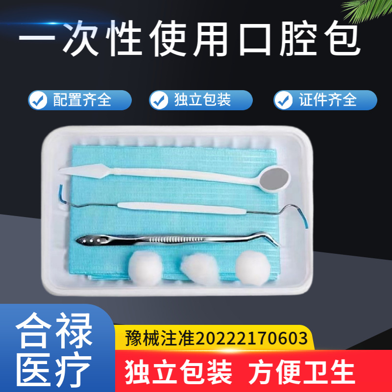 一次性使用口腔包医用口腔检查护理器械包无菌牙科材料六件套现货