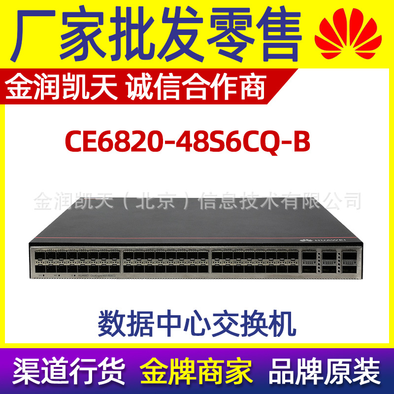华为CE6820-48S6CQ-B企业级48个10G+6个100G万兆光中心交换机