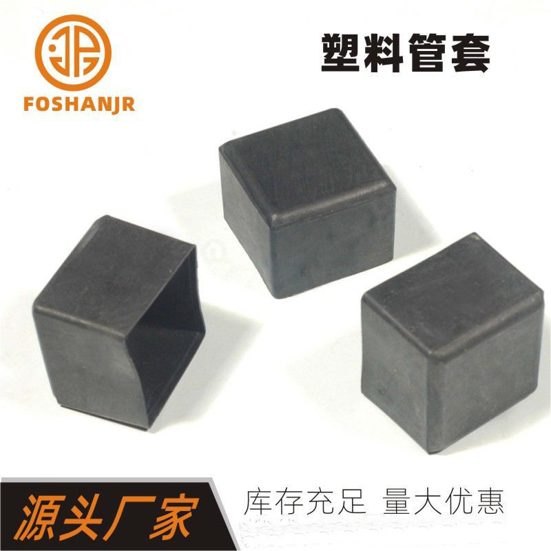 塑料管套厂家批发凳椅保护脚套家具方形管外套货架脚套脚垫