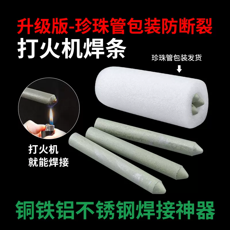升级版 珍珠管包装 防断裂 打火机万能焊条 家用铜铝修补神器低温