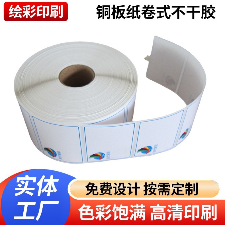 供应可打印彩色不干胶标签铜板纸卷式不干胶标签纸卷筒专业印刷