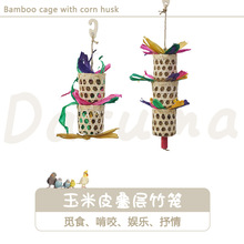 DARUMA达鲁玛台湾玉米皮叠层竹笼鹦鹉玩具鸟笼配件啃咬发泄觅食