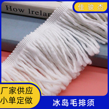 白色柔软冰岛毛排须 9.5cm高涤纶毛绒流苏排须花边 童装裙子装饰