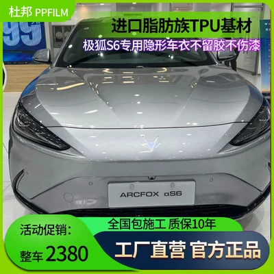 Suitable for the Arcfox S6 Car Invisible Car Cover Tpu Paint Protection Film Body Transparent Film Self-Repairing
