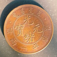 北洋造光元宝库平一两铜样铜元样币传世包37g居家工艺品摆件