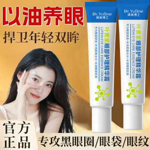 Douyin's Best-Selling Dr. Yuanmei Lutein Eye Care Essence Cream 30g Moisturizing and Caring Eye Firming Eye Cream