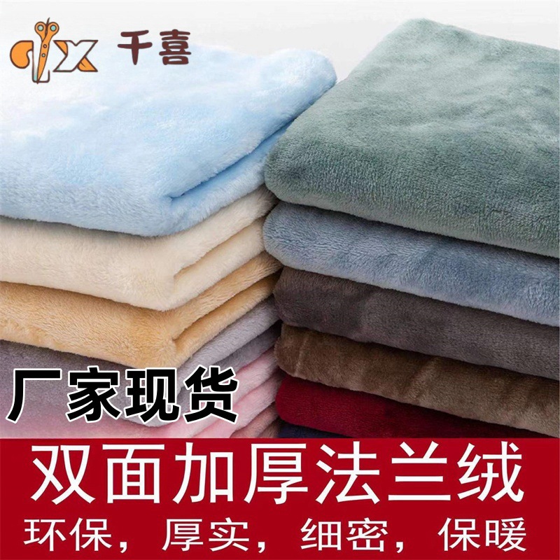 全涤双面加密法兰绒面料保暖内衣床上用品玩具布料毛毯家纺