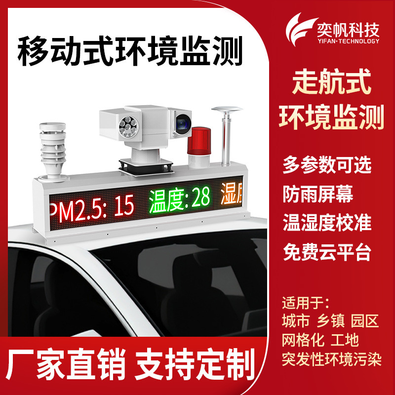 Yifan Vehicle-Mounted Environmental Monitoring Station Waterproof Air Quality Environmental Testing Temperature and Humidity Dust and Noise Monitoring System Yifan Vehicle-Mounted Environmental Monitoring Station Waterproof Air Quality Environmental Testing Temperature and Humidity Dust and Noise Monitoring System