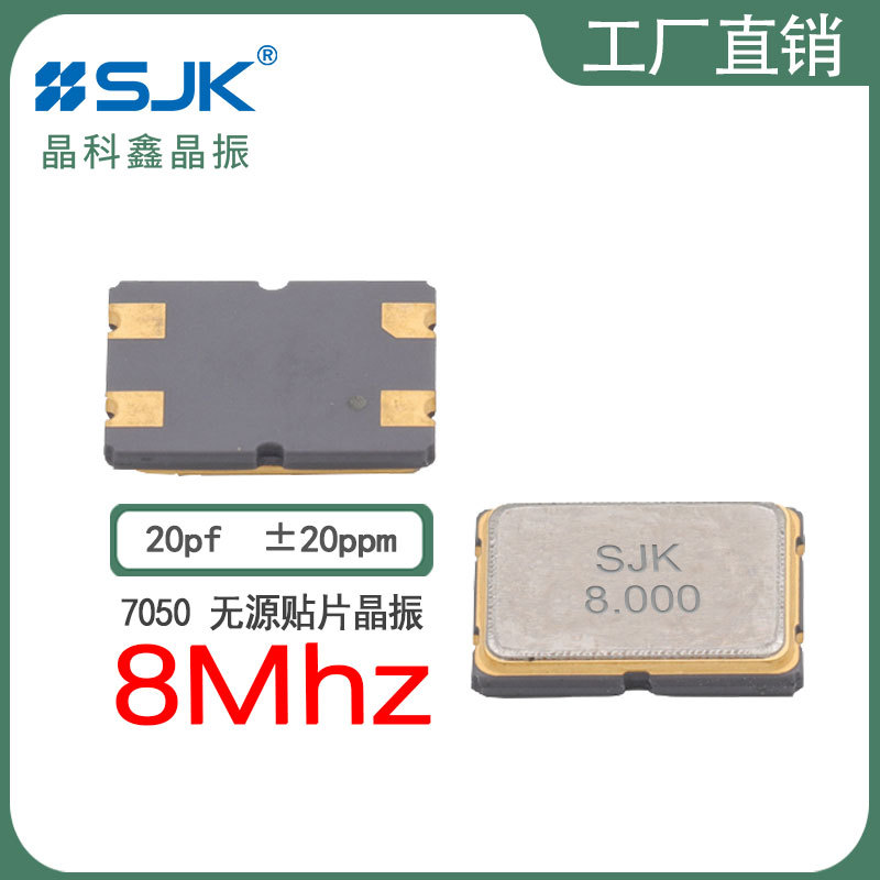 sjk晶科鑫晶振6F08000F20UCG现货7050SMD 8m 20pf20ppm无源谐振器