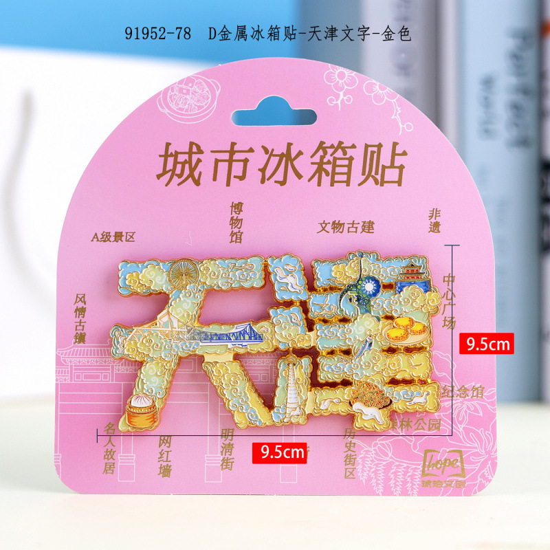 天津冰箱贴文创特色旅游纪念品国潮地标木质城市磁吸滴胶冰箱贴|undefined
