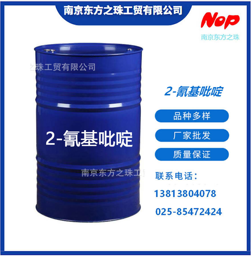 高纯度 2-氰基吡啶 α-氰基吡啶 现货供应 化工原料批发