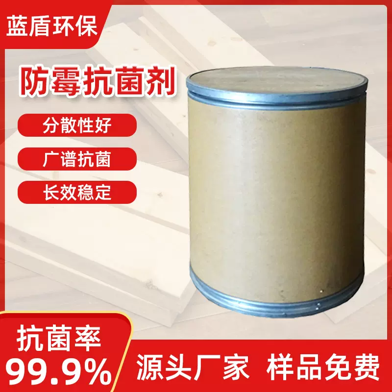 蓝盾源头厂家抑菌剂分散性好稳定墙体粉末涂料 防霉抗菌剂