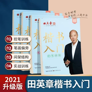 Персонаж Tian Yingzhang Kaishu запускается, термин Kaiti, введение Pen Pen, Pen Ben, каллиграфия каллиграфия ручка рисует красная практика