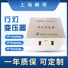 厂家直供36v24v12伏低压低频隔离JMB-5KVA隧道工地照明行灯变压器