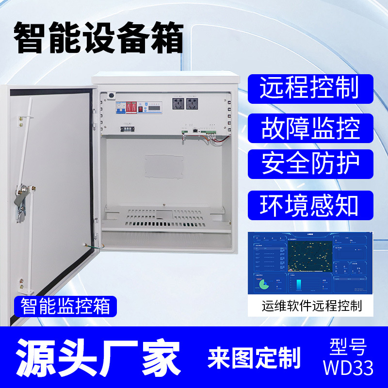 智能视频设备箱不锈钢监控运维户外防水配电电源控制柜智能监控箱