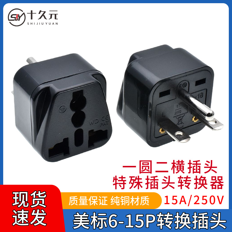 纯铜美规6-15P插头转国标通用大功率转换器适用于英国欧盟美国等