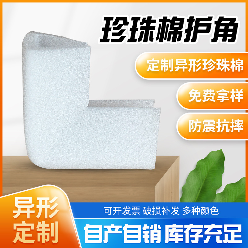 珍珠棉U型护角 牌匾油画框泡沫包角亚克力相框家具包角L型U型护角