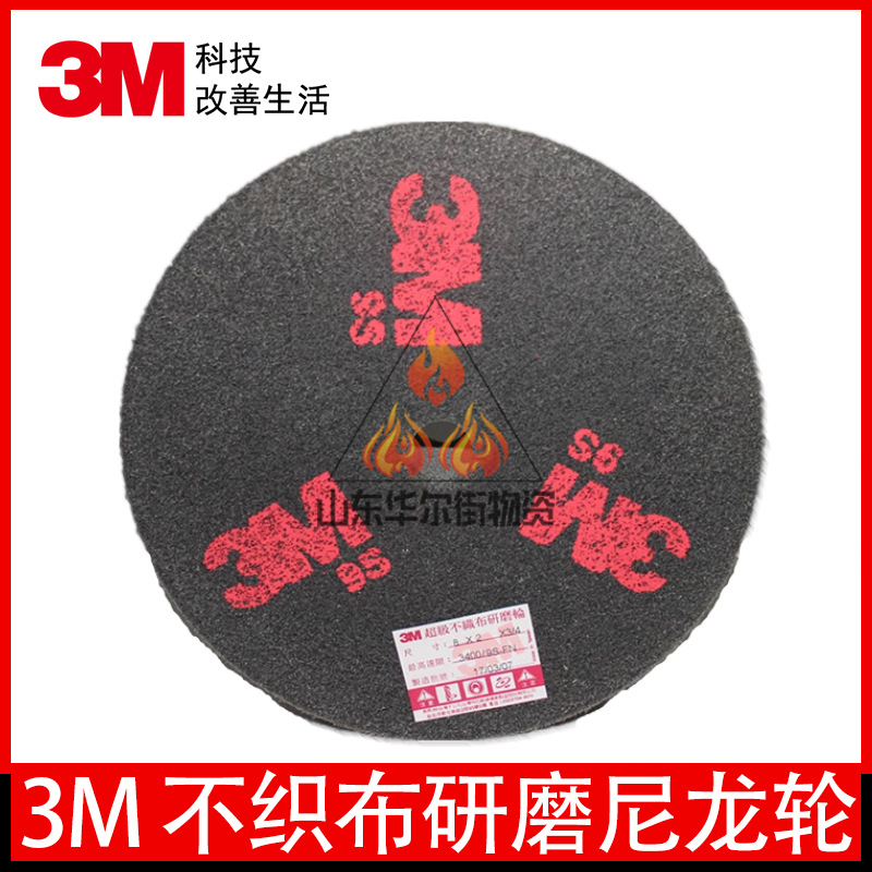 3M不织布研磨尼龙轮 抛光轮9S打磨抛光去毛刺倒角尼龙轮不织布