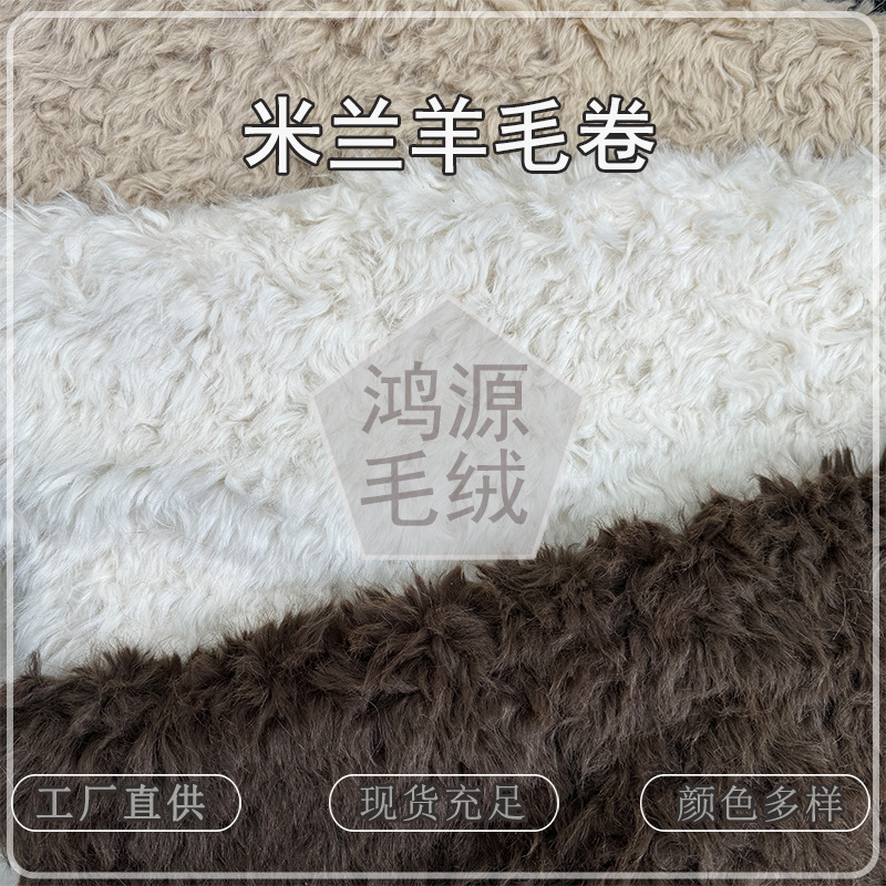 Milan Wool Curly Imitation Sheep Curly Fabric Wool Brushed Curly Sheep Curly Velvet Environmentally Friendly Fur Clothing Shoes and Hats Fabric