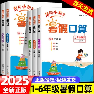 2025黄冈小状元暑假口算一升二升三升四升五升六年级语文数学英语