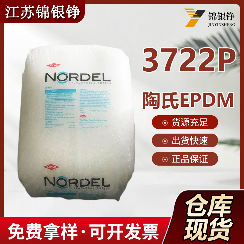 陶氏EPDM3722P 热塑性弹性体改性模塑连接皮带电气绝缘 乙丙橡胶
