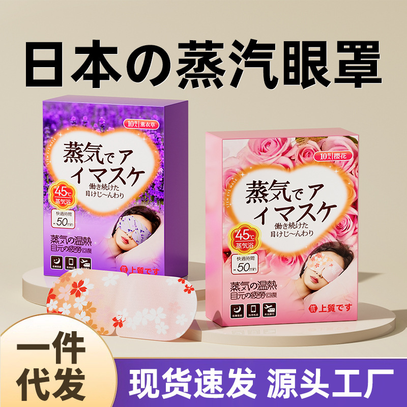 日本製自己発熱スチームアイマスク、温湿布、旅行用ポータブル目の保護具、目の疲れを和らげる、使い捨て睡眠アイパッチ|undefined