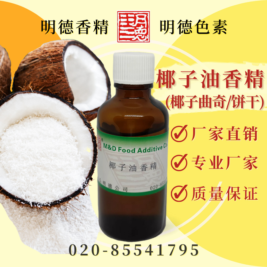 椰子油香精 （椰子曲奇、椰子饼干风味）MF-83113|食品级油溶食用